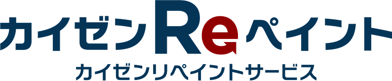 カイゼンReペイントサービス